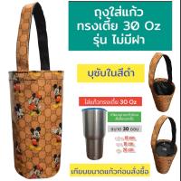 ราคา ถุงใส่แก้ว ถุงใส่แก้วเยติ กระเป๋าแก้วเยติ กระเป๋าใส่แก้วน้ำ ถุงใส่ขวดน้ำ ถุงกันน้ำ 30 ออน (22600049239)