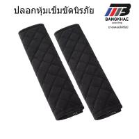 ราคา ปลอกหุ้ม เข็มขัดนิรภัย ปลอกหุ้มเบลท์ ที่หุ้มเข็มขัดนิรภัย ปลอกสวมหุ้มเข็มขัดนิรภัย หุ้มเบลท์ car seat belt cover (10937672208)