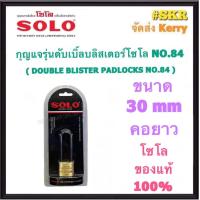 ราคา SOLO กุญแจทองเหลือง โซโล NO 84 84L 20 50 mm คอสั้น คอยาว แบบสปริง กุญแจ แม่กุญแจ กุญแจล็อคบ้าน กุญแจล็อคห้อง SECURITY LOCK (16745706738)