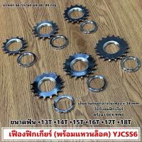 ราคา เฟืองจักรยานฟิกเกียร์ พร้อมแหวนล็อค YJCSS6 (21483011052)