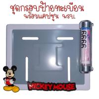 ราคา 9 สี มิกกี้เม้าส์ กรอบป้ายทะเบียนรถมอไซค์ กรอบป้ายทะเบียนมิกกี้ MICKY ครบชุด กรอบป้ายทะเบียน (21761133458)