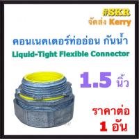 ราคา คอนเนคเตอร์ท่ออ่อน กันน้ำ เทา 1 5 นิ้ว 1 1 2 ราคาต่อ 1อัน คอนเน็คเตอร์ คอนเนคเตอร์ ท่ออ่อนกันน้ำ คอนเนคเตอร์ท่ออ่อนเหล็ก (20856738411)