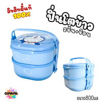 ราคา ปิ่นโต2ชั้น กล่องอาหารพร้อมช้อน กล่องข้าว2ชั้น ลายการ์ตูนลิขสิทธิ์ โดเรมอน มิกกี้เมาส์ หมีพูห์ พร้อมส่ง (21585493953)