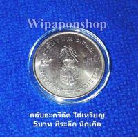 ราคา ตลับใส่เหรียญ อะครีลิค 5บาท ครุฑตรง ครุฑเฉียง ที่ระลึก และใส่เหรียญเงิน 1บาท ช้าง ร 6 ฝาล็อคแน่น 1ชุดมี20ตลับ ไม่รวมเหรียญ (1644420236)