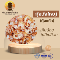 ราคา กุ้งวังใหญ่ กุ้งแห้ง กุ้งแก้ว ไม่มีเปลือก เค็มน้อย มีหลายขนาด 1002505001000 กรัม (16890631091)