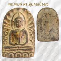 ราคา พระพิมพ์ซุ้มกอพิมพ์ใหญ่ เนื้อผง พุทธคุณสูง (22715906509)