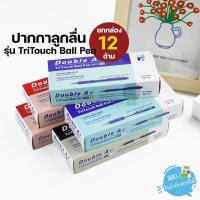 ราคา ยกกล่อง 12 ด้าม Double A ปากกาลูกลื่น ขนาดหัว 0 7มม และ 0 5มม รุ่น TriTouch Ball Pen (21611181498)
