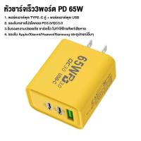 ราคา ชุดชาร์จ 65W หัวชาร์จ 65W สายเคเบิลข้อมูล 120W 6A 2PD 1USB QC 3 0 ชาร์จเร็ว Type c Lightning Micro USB เหมาะสำหรับ iPhone Android Samsung OPPO VIVO (22803310544)