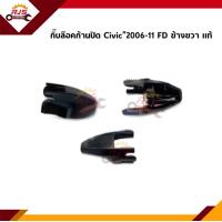 ราคา แท้ ฝาครอบก้านปัดน้ำฝน กิ๊บล๊อคก้านปัดน้ำฝน Honda Civic 2006 2011 FD (12344418949)
