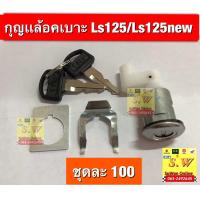 ราคา ชุดล้อคเบาะls125 Ls125 New ไขเปิดล้อคเบาะ อะไหล่ทดเเทนคุณภายเยี่ยม (23009238314)