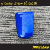 ราคา ฝาปิดท้าย LSNew LSตัวใหม่ สี น้ำเงิน325 น้ำเงินแก้ว เฟรมรถ กรอบรถ แฟริ่ง ชุดสี LS (2055042594)