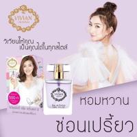 ราคา น้ำหอมวิเวียน Vivian 30 มล แท้ กลิ่นติดนาน 10 12 ชม (22657248731)