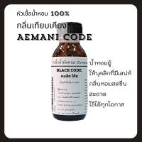 ราคา BLACK CODE แบล็ค โค๊ซ น้ำหอมสำหรับผู้ชาย หัวเชื้อน้ำหอม 100 กลิ่นเทียบเคียง Armani Black Code for Men (21593499562)