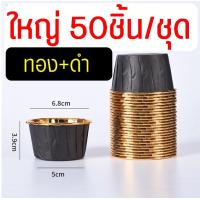 ราคา ส่งฟรี ถ้วยคัพเค้ก MAXIE 50ชิ้น ชุด ถ้วยฟอยล์อบขนม ถ้วยฟอยล์ ถาดฟอยล์ ถ้วยปาเนตโทน ถ้วยอบขนม ถ้วยอบเค้ก ถ้วยคัพเค้กกระดาษ ถ้วยกระดาษอบขนม ถ้วยปาเน็ตโทน (21398721047)