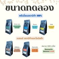 ราคา ขนาดทดลอง 100g เมล็ดกาแฟคั่ว เมล็ดกาแฟดอยช้าง กาแฟดอยช้างของแท้ กาแฟเกรดพรีเมี่ยม CiNO coffee กาแฟสด (22939061931)