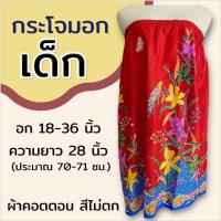 ราคา กระโจมอก เด็ก ความยาว 70 ซม สำหรับเด็กโต ใส่เข้าค่าย กระโจมอกเด็ก ชุดอาบน้ำเด็ก ชุดคลุมอาบน้ำ ผ้าคอตตอน ผ้าถุงอาบน้ำ เด็กผู้หญิง (22229452397)