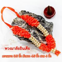 ราคา ॐ พวงมาลัยอินเดีย ถวายองค์เทพ นำเข้าจากอินเดีย ถวายเพื่่อบูชาและขอพร (22850535232)