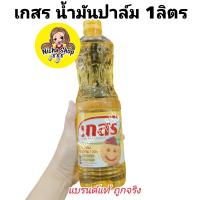 ราคา ส่งฟรี เกสร น้ำมันปาล์ม ขนาด 1 ลิตร ของกินของใช้ น้ำมันเกสร น้ำมันพืช (22185375262)