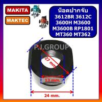 ราคา ปากจับเร้าเตอร์ 3612BR 3612C 3600H M3600 M3600B RP1801 MAKITA MT360 MT362 ปากจับเราเตอร์ 3612BR ปากจับ MT360 ปากจับดอกเร้าเตอร์ MAKITA 3612BR ปากจับ 3612BR ปากจับ MT360 ปากจับ (19662011083)