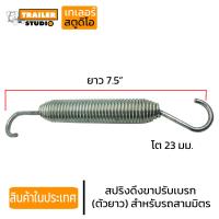 ราคา สปริงดึงขาปรับเบรค ขาปรับตั้งแกนเบรค ตัวสั้น ตัวยาว เลือกตามขนาด อะไหล่รถพ่วง Slack Adjuster สปริงหม้อลมเบรค สปริงรถพ่วง (10614915259)