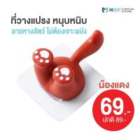 ราคา MEDENT ที่วางแปรง น้องแดง ลายหางสัตว์ หนุบหนิบ น่ารัก (22468798475)