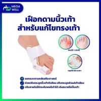 ราคา Megawell ครบเรื่องสุขภาพ เฝือกดามนิ้วเท้า แก้ไขทรงเท้า ที่ดัดนิ้วเท้า อุปกรณ์ดัดนิ้วเท้า นิ้วเท้าเอียง เฝือกดามนิ้ว (18454158092)