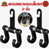 ราคา ตะขอรถยนต์ ที่แขวนของในรถ ตะขอคู่ ตะขอแขวนของอเนกประสงค์ ตะขอแขวนของในรถยนต์ (4324214930)