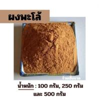 ราคา ผงพะโล้ ผงพะโล้แท้ ไม่ผสมแป้ง 100 250 500 กรัม (21891013489)