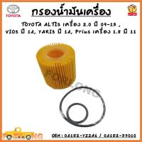 ราคา กรองน้ำมันเครื่อง TOYOTA ALTIS 2 0 ปี 2009 2013 3ZR VIOS ปี 2014 ขึ้นไป YARIS ปี 2014 ขึ้นไป Prius 1 8 ปี 2011 04152 YZZA6 Oil Filter (13481431175)
