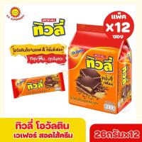 ราคา พร้อมส่งขนมอร่อย ราคาถูก ทิวลี่ เวเฟอร์สอดไส้โอวัลตินช็อกมอลต์และเฟลค ขนาด 26 กรัม แพ็ก 12 ชิ้น (22770947233)