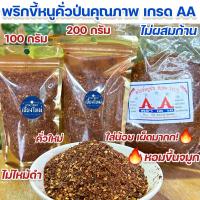 ราคา พริกป่น พริกขี้หนูคั่วป่นคุณภาพ เกรด AA ใส่น้อย เผ็ดมากก ไม่ผสมก้าน หอมขึ้นจมูก (22611796625)