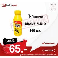 ราคา น้ำมันเบรก BRAKE FLUID 200 มล แท้ศูนย์ Honda น้ำมันเบรคชนิดพิเศษ ใช้กับจักรยานยนต์ทุกยี่ห้อ สินค้าคุณภาพ ราคาไม่แพง (19479512272)