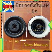 ราคา ซีลยางถังปั่นแห้ง 12 มิล แบบเกลียว 9 5 cm ซีลยาง ซิลยางถังปั่นแห้ง อะไหล่เครื่องซักผ้า (22011566272)