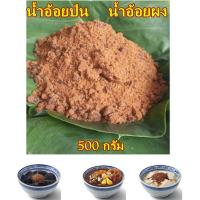 ราคา น้ำตาลอ้อยผง ผงน้ำอ้อย น้ำอ้อยผง น้ำอ้อยป่น 500 กรัม Jaggery Brown Sugar 500 gm (21223054049)