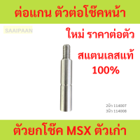 ราคา 1ตัว ต่อแกน ตัวต่อโช๊คหน้า ตัวยกโช๊ค MSX ตัวเก่า น๊อตหัวโช๊คเป็นสีเงิน 2นิว 3นิว (22640431701)