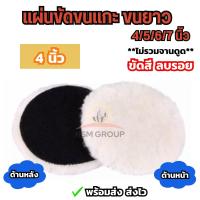ราคา 1ชิ้น แผ่นขัดขนแกะ ขนยาวฟู 4 5 6 7นิ้วให้เลือก ผ้าขนแกะ ลูกขัดขนแกะ ขัดลบรอยขีดข่วน ขัดเงารถ รอยขนแมว ขัดง่าย ขัดไว (21407296778)
