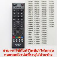 ราคา รีโมทใช้กับทีวีโตชิบ้า แอลซีดี แอลอีดี ทุกรุ่น Remote for TOSHIBA LCD LED TV (22606482259)