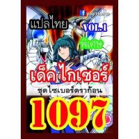 ราคา การ์ด ยูกิ แปลไทย 1083 1085 1098 1099 1100 1109 1118 1126 1133 1144 1158 1168 1175 1188 1199 1208 1210 1230 (21787117013)