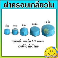 ราคา ฝาครอบเกลียวใน พีวีซี pvc ขนาด 1 2 2 นิ้ว ยี่ห้อ ท่อน้ำไทย (21702088892)