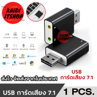 ราคา การ์ดเสียง 7 1 หรือซาวด์การ์ด USB Sound Card Audio 3D Sound Virtual 7 1 Channel (22617630674)