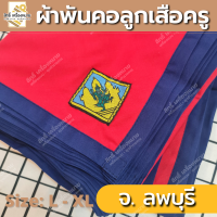 ราคา ภาคกลาง ผ้าพันคอลูกเสือครู ผ้าพันคอลูกเสือตามจังหวัด วอกเกิ้ลลูกเสือ ตระกร้อหวาย (17323640448)