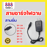 ราคา สายชาร์จไฟฉายคาดหัวสามยิ้ม ของแท้ สายชาร์จ 3 ยิ้ม รุ่น SY 5 15 7 11 12 24 24 สายชาร์จสามยิ้ม (22958287398)