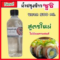 ราคา น้ำผสมข้าวซูชิสำเร็จรูป 500 ml ใส่ข้าวได้ 2 kg อร่อย กลมกล่อม ไม่ต้องปรุงเพิ่ม อุปกรณ์ซูชิ (20320080460)