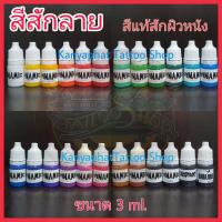 ราคา สีสักลาย หมึกสักลาย สีแท้สักผิวหนัง แบ่งขาย 3 ml (21353539035)