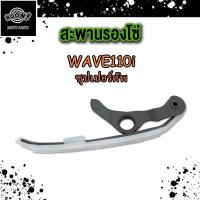 ราคา สะพานรองโซ่ เวฟ110i รุ่น WAVE110 I WS110 ยางประคองโซ่ (23000815599)