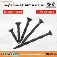 ราคา AJAX สกรูไดร์วอล สีดำ 6 ตะปูเกลียวยิงฝ้า ยกกล่อง ขนาด 3 4 1½ ใช้สำหรับยิงแผ่นฝ้ายิปซั่ม ฝ้าฉาบเรียบ ฝ้าหลุม รับประกันคุณภาพ (19816835951)