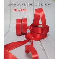 ราคา ริบบิ้นผ้า ริบบิ้นซาติน สีแดงขอบทอง 2 5ซม ยาว 22 5เมตร (21393864594)