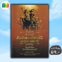 ราคา หนังสือ ราคา 225 บาท ตามรอยสมเด็จพระเจ้าตากสินและขุนนางคู่พระทัย ใครเป็นใครในวันยึดกรุงธนบุรี ประวัติศาสตร์ไทย (22838903693)