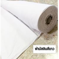 ราคา ผ้าฝ้ายมัสลิน ผ้าที่เหมาะสำหรับทำ หน้ากากผ้า ใช้ ผ้าขาว ผ้าย้อมสี พิมพ์ลาย ผ้ามัสลิน ผ้าป่านมัสลิน ฝ้ายมัสลิน ผ้ากรอง ผ้าขาวบาง ผ้า SMP (1581802032)