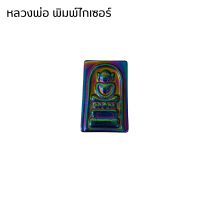 ราคา แม่เหล็ก หลวงพ่อโต พิมพ์ใหญ่ สีไทเทเนี่ยม รุ่นดูดทรัพย์ สมเด็จโต พระสมเด็จพุฒาจารย์ เหล็กไหล พระ เครื่องราง วัตถุมงคล ZX (21592964758)